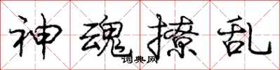 庞中华神魂撩乱行书怎么写