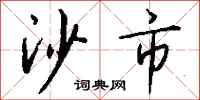 钱沛云沙市行书怎么写