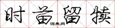 庞中华时苗留犊行书怎么写