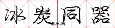 庞中华冰炭同器行书怎么写