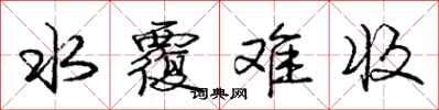 庞中华水覆难收行书怎么写