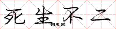 庞中华死生不二行书怎么写
