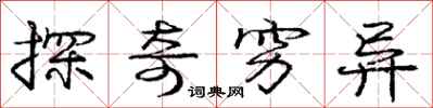 庞中华探奇穷异行书怎么写