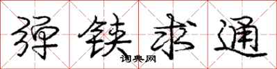 庞中华弹铗求通行书怎么写
