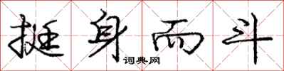 庞中华挺身而斗行书怎么写