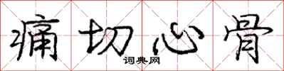 庞中华痛切心骨行书怎么写