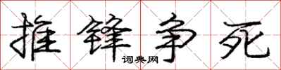 庞中华推锋争死行书怎么写