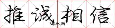 庞中华推诚相信行书怎么写