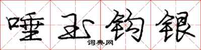 庞中华唾玉钩银行书怎么写