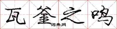 庞中华瓦釜之鸣行书怎么写
