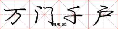 庞中华万门千户行书怎么写