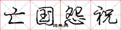 庞中华亡国怨祝行书怎么写