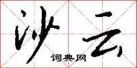 钱沛云沙云行书怎么写