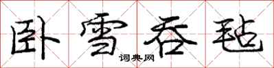 庞中华卧雪吞毡行书怎么写