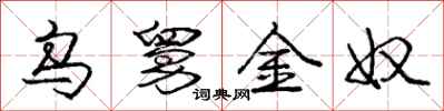 庞中华乌舅金奴行书怎么写
