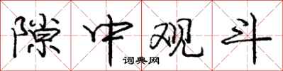 庞中华隙中观斗行书怎么写