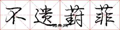 庞中华不遗葑菲行书怎么写