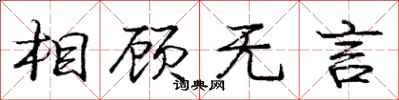 庞中华相顾无言行书怎么写