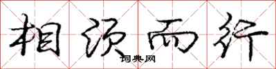 庞中华相须而行行书怎么写
