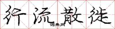 庞中华行流散徙行书怎么写