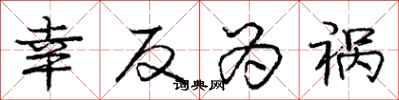 庞中华幸反为祸行书怎么写