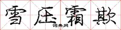 庞中华雪压霜欺行书怎么写
