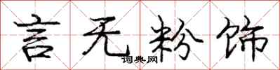庞中华言无粉饰行书怎么写