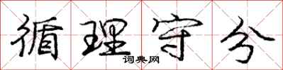 庞中华循理守分行书怎么写