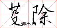 钱沛云芟除行书怎么写