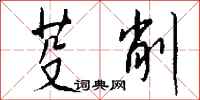 钱沛云芟削行书怎么写