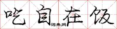 庞中华吃自在饭行书怎么写