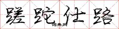 庞中华蹉跎仕路行书怎么写