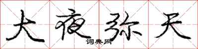 庞中华大夜弥天行书怎么写