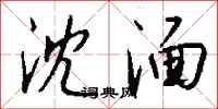 钱沛云沈湎行书怎么写