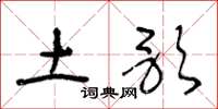 王冬龄土歌草书怎么写