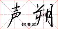 钱沛云声朔行书怎么写