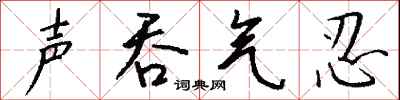 钱沛云声吞气忍行书怎么写