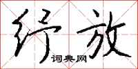 钱沛云纾放行书怎么写