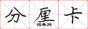 袁强分厘卡楷书怎么写