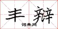 袁强丰辩楷书怎么写