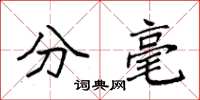 袁强分毫楷书怎么写