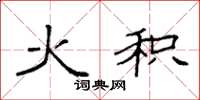 袁强火积楷书怎么写