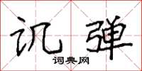 袁强讥弹楷书怎么写