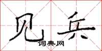 袁强见兵楷书怎么写