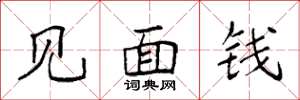 袁强见面钱楷书怎么写