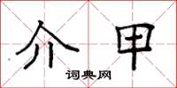 袁强介甲楷书怎么写
