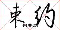 钱沛云束约行书怎么写