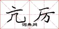 袁强亢厉楷书怎么写