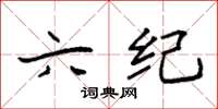 袁强六纪楷书怎么写