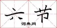 袁强六节楷书怎么写
